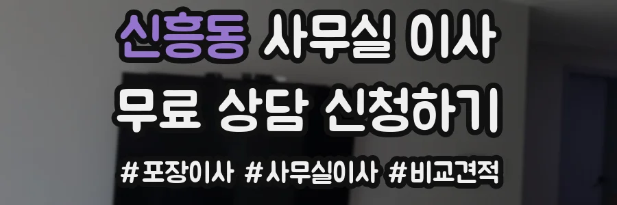 신흥동 사무실 이사