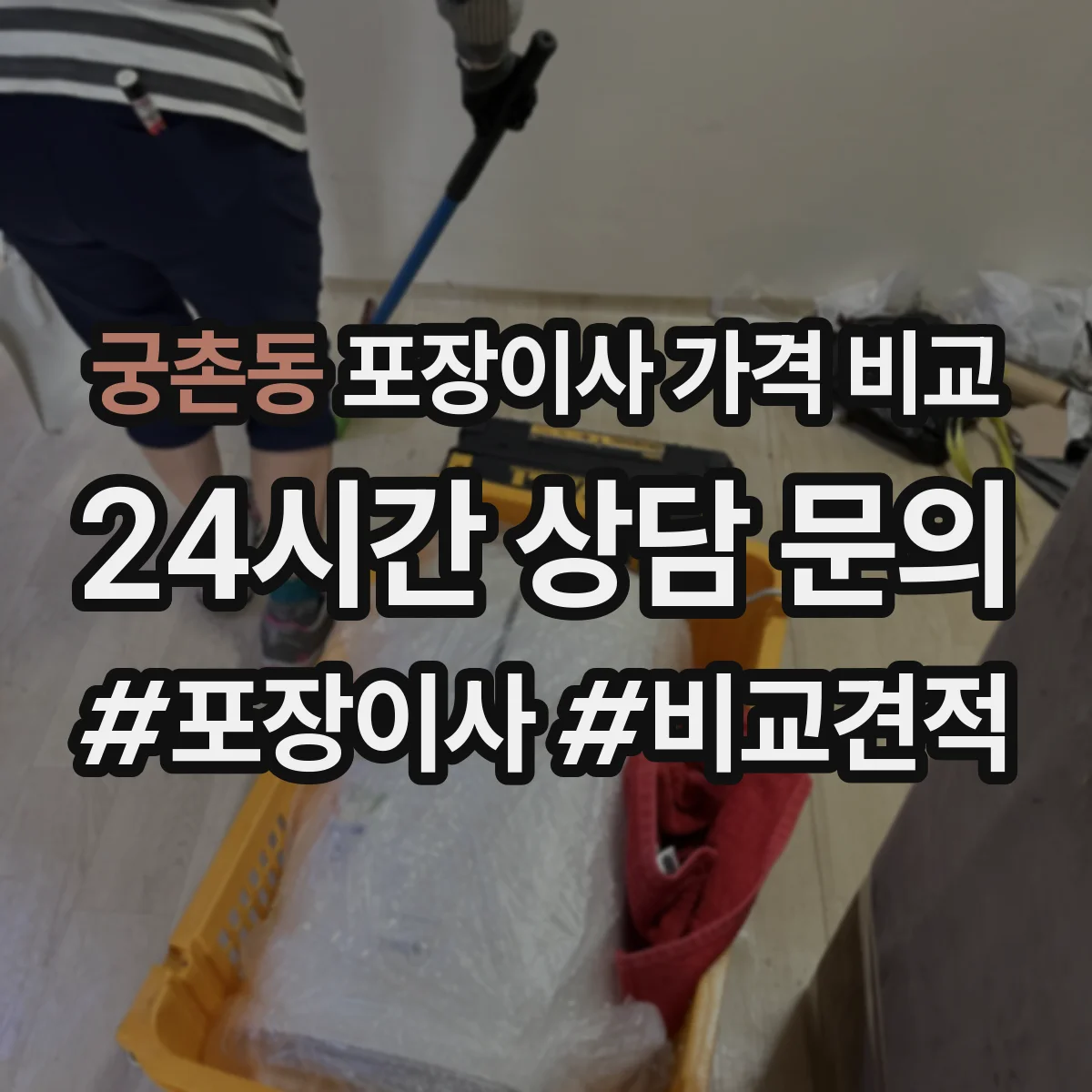 궁촌동 포장이사 가격 비교