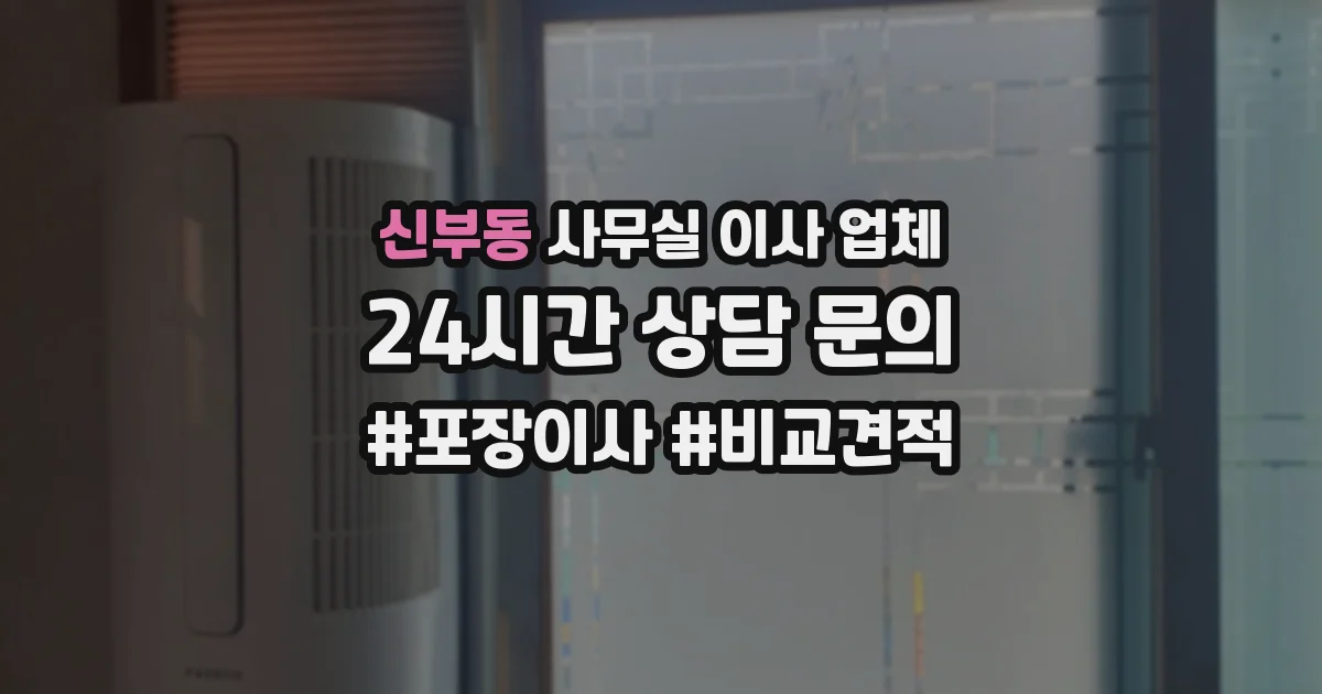 신부동 사무실 이사 업체