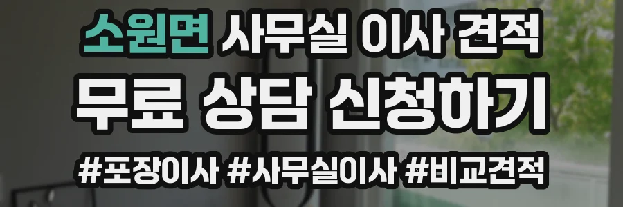 소원면 사무실 이사 견적
