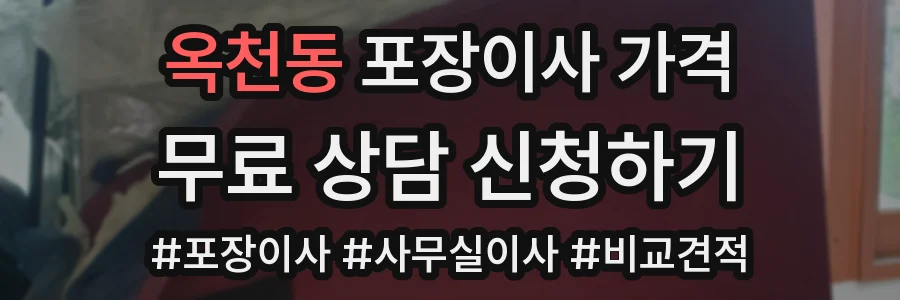 옥천동 포장이사 가격