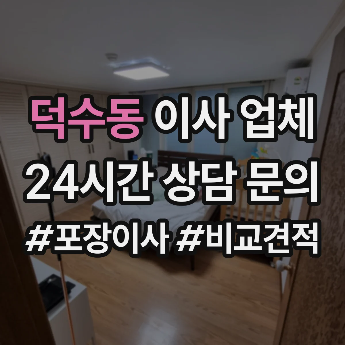 덕수동 이사 업체