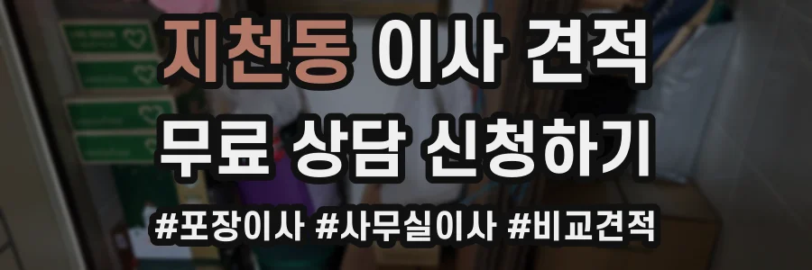 지천동 이사 견적