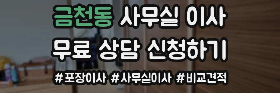 금천동 사무실 이사