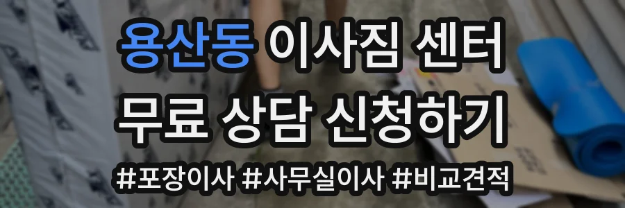 용산동 이사짐 센터