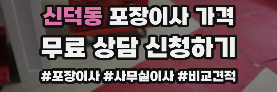 신덕동 포장이사 가격