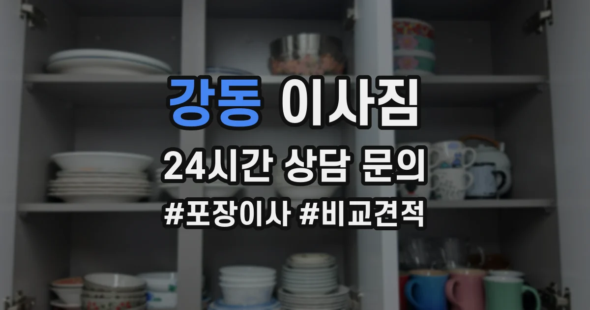 강동 이사짐