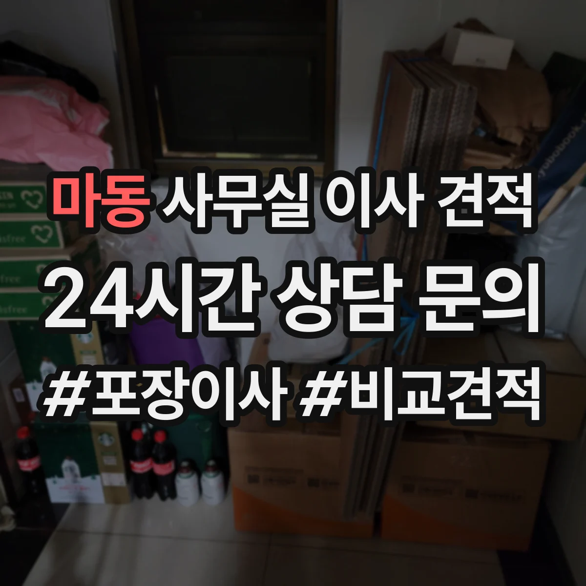 마동 사무실 이사 견적