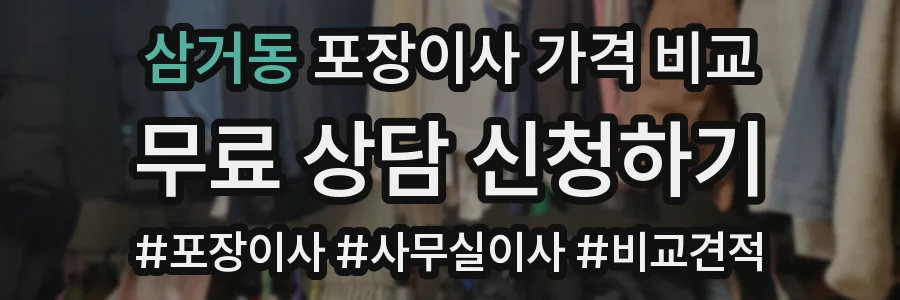 삼거동 포장이사 가격 비교