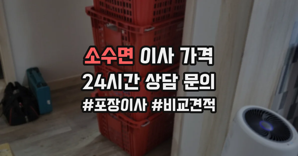 소수면 이사 가격
