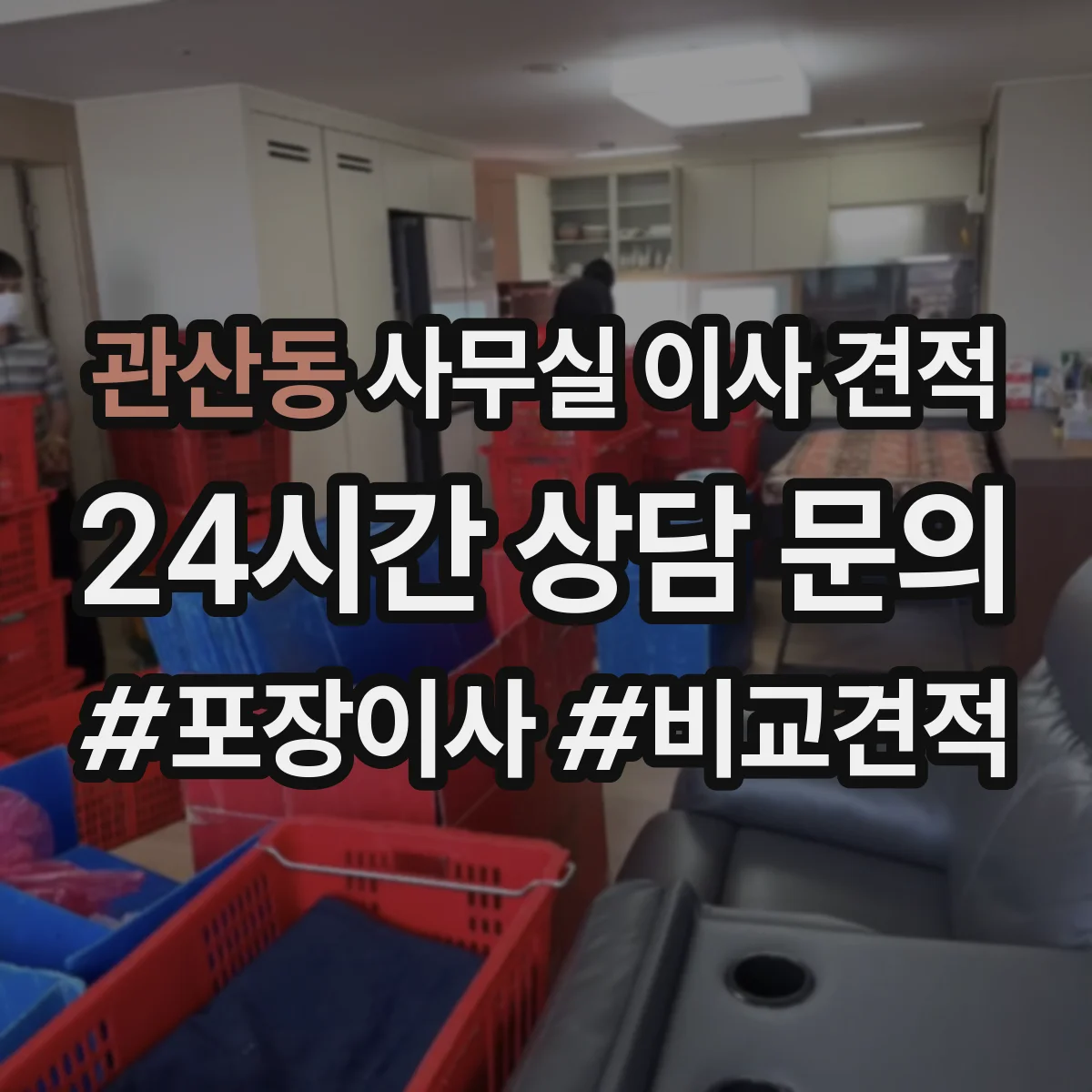 관산동 사무실 이사 견적