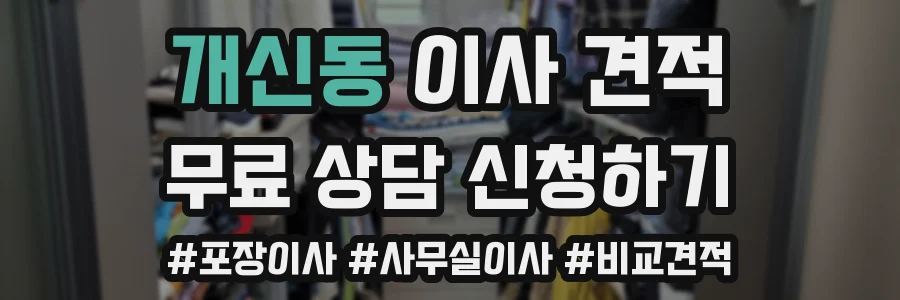 개신동 이사 견적