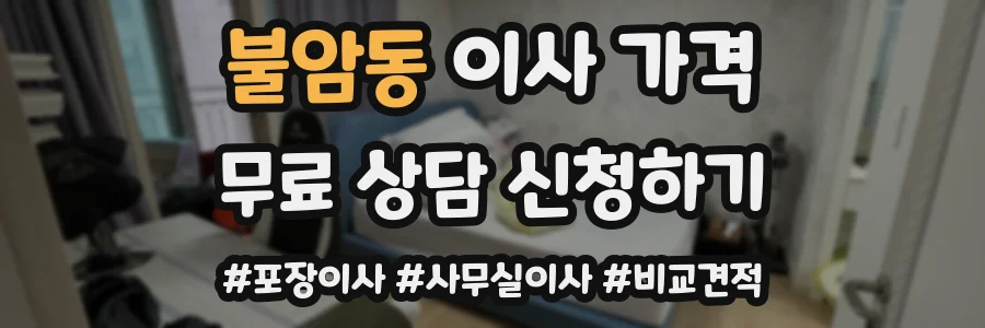 불암동 이사 가격