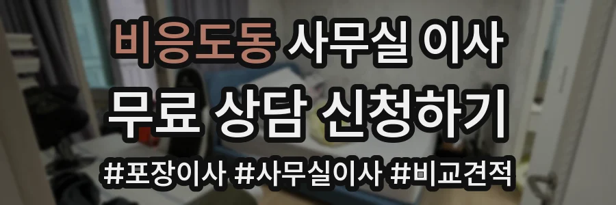 비응도동 사무실 이사