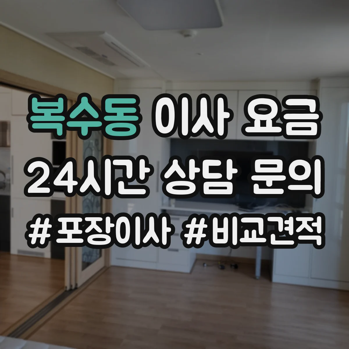 복수동 이사 요금