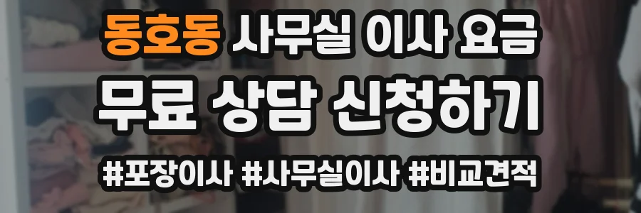 동호동 사무실 이사 요금
