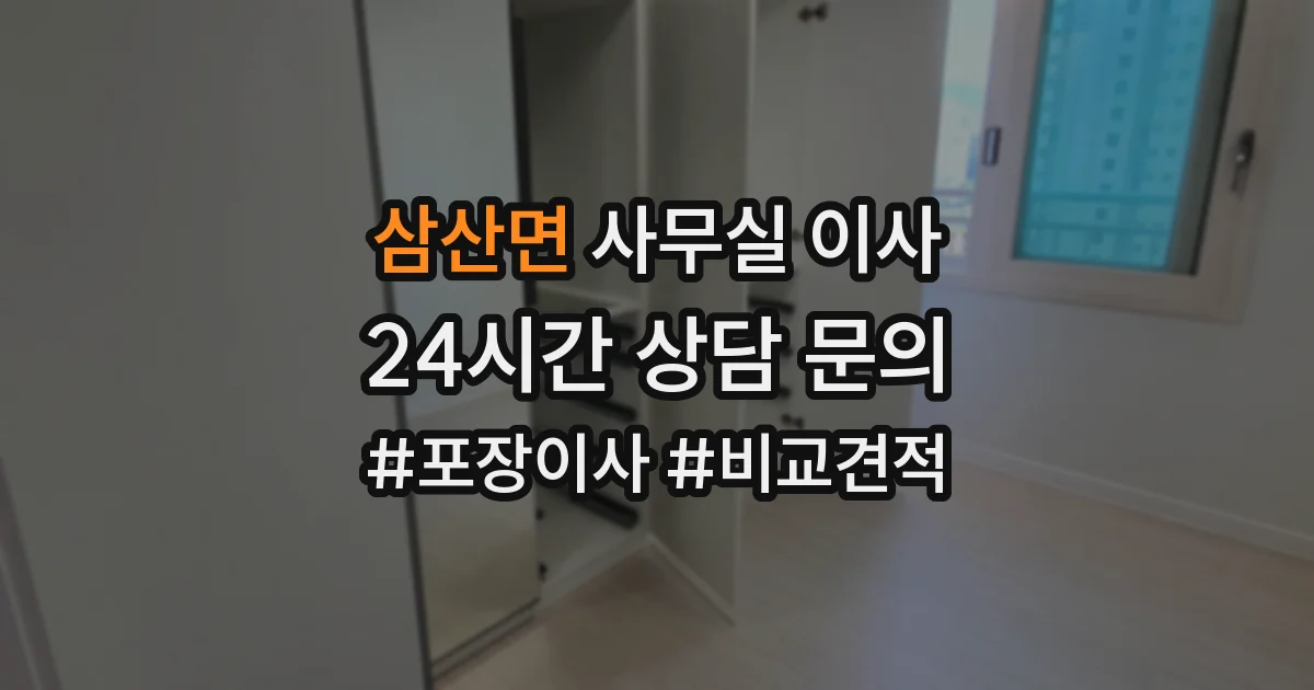 삼산면 사무실 이사