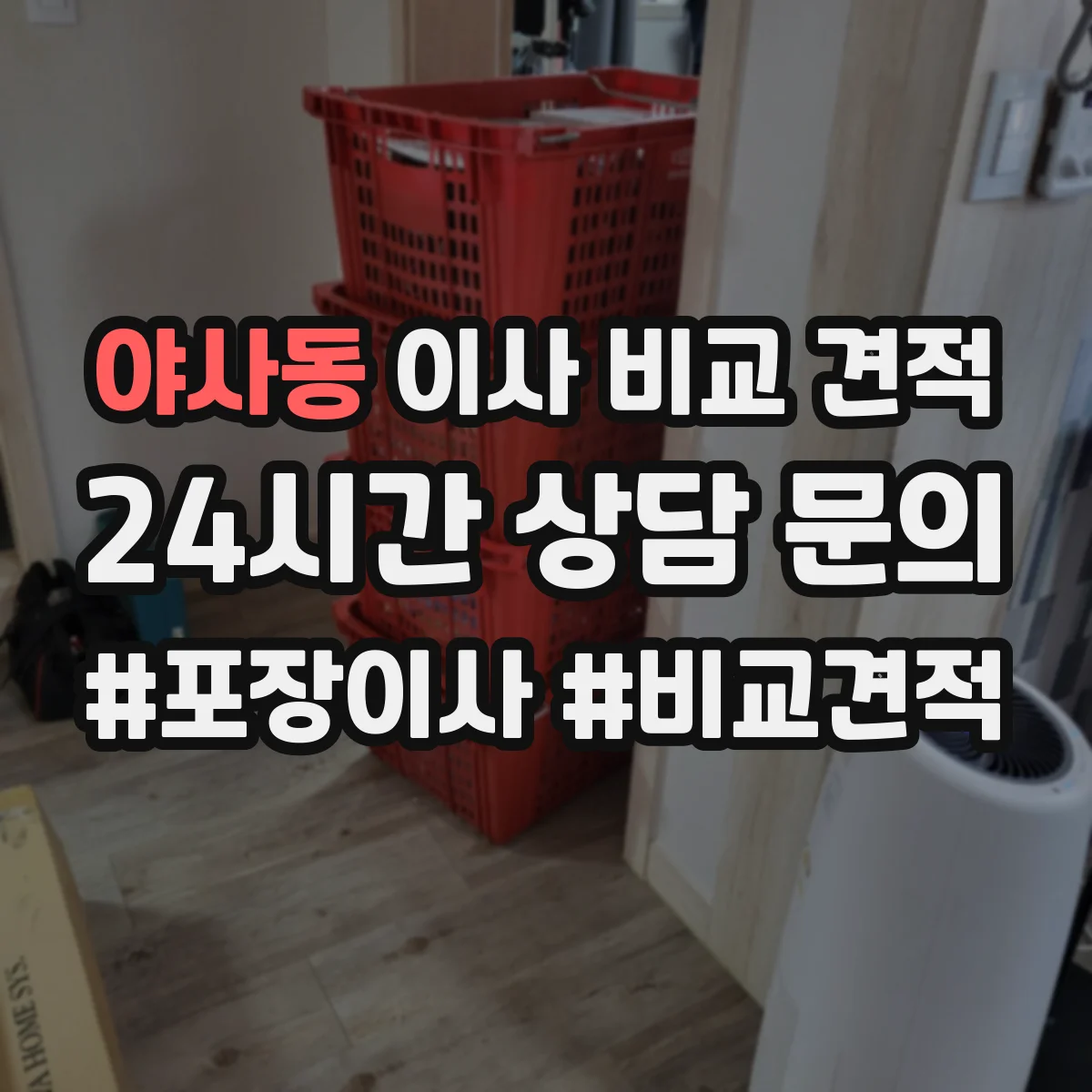 야사동 이사 비교 견적