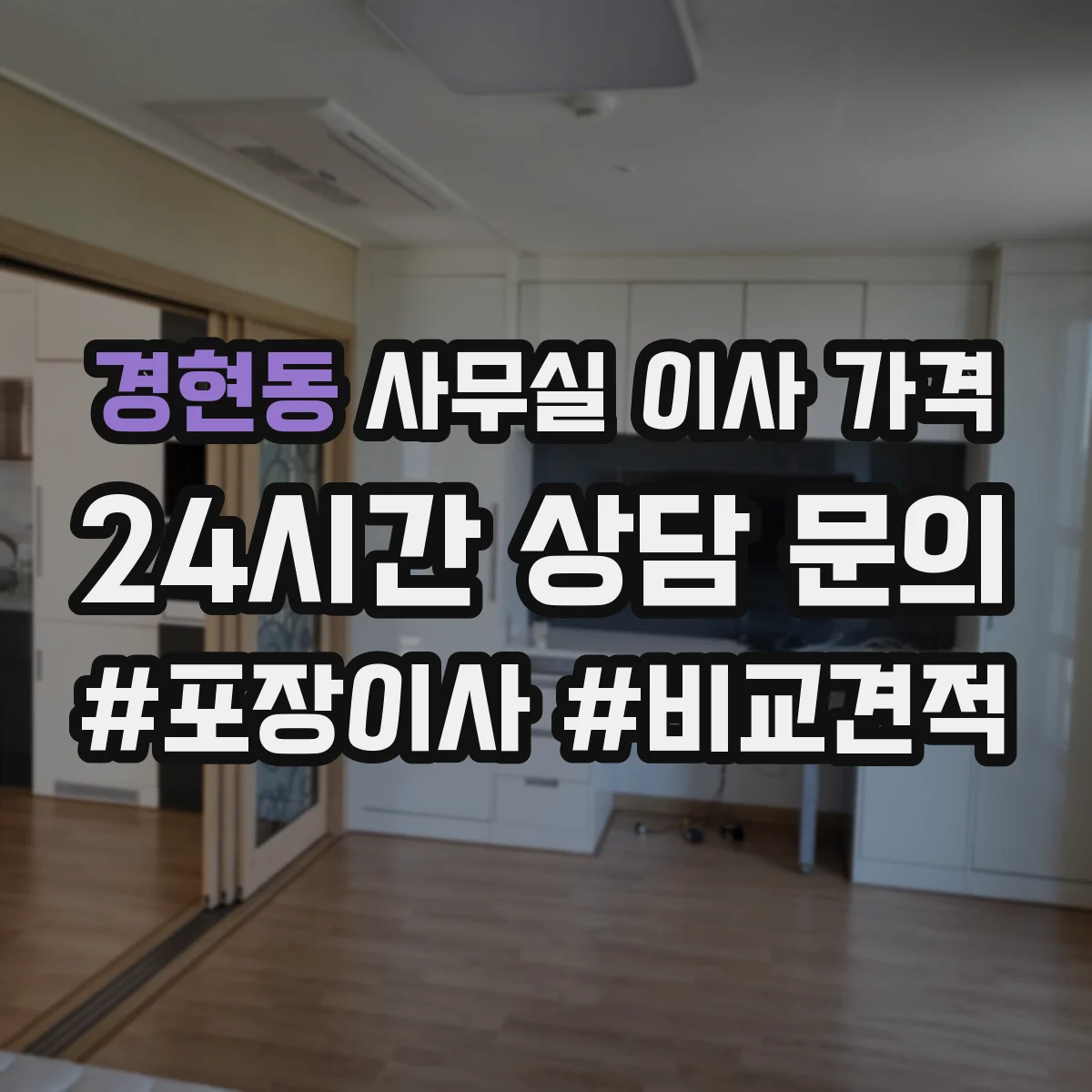 경현동 사무실 이사 가격