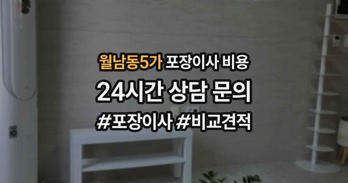 월남동5가 포장이사 비용