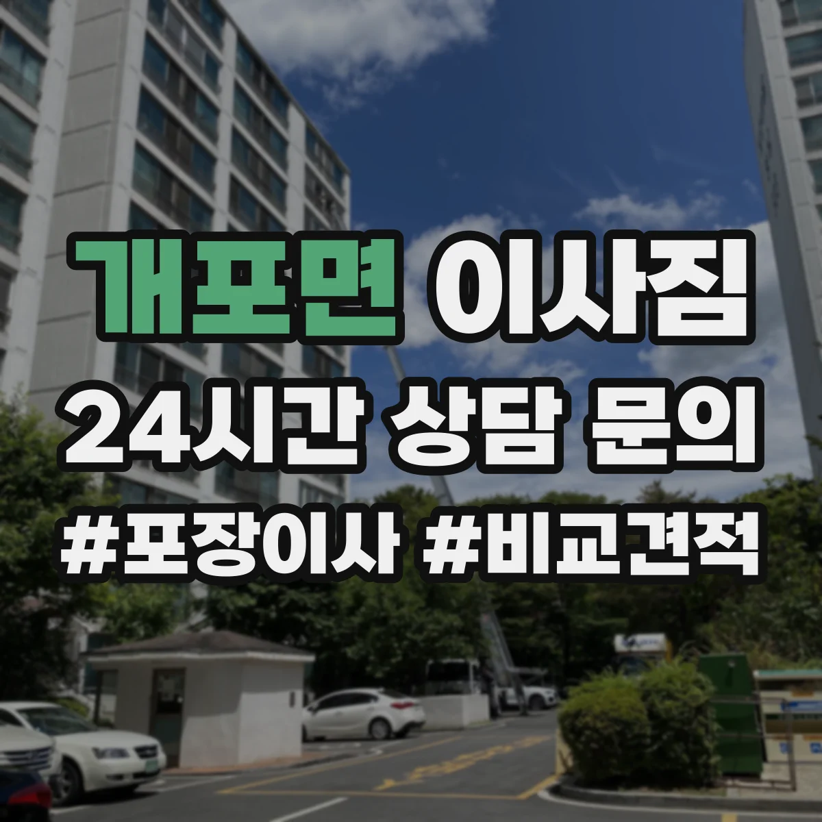 개포면 이사짐