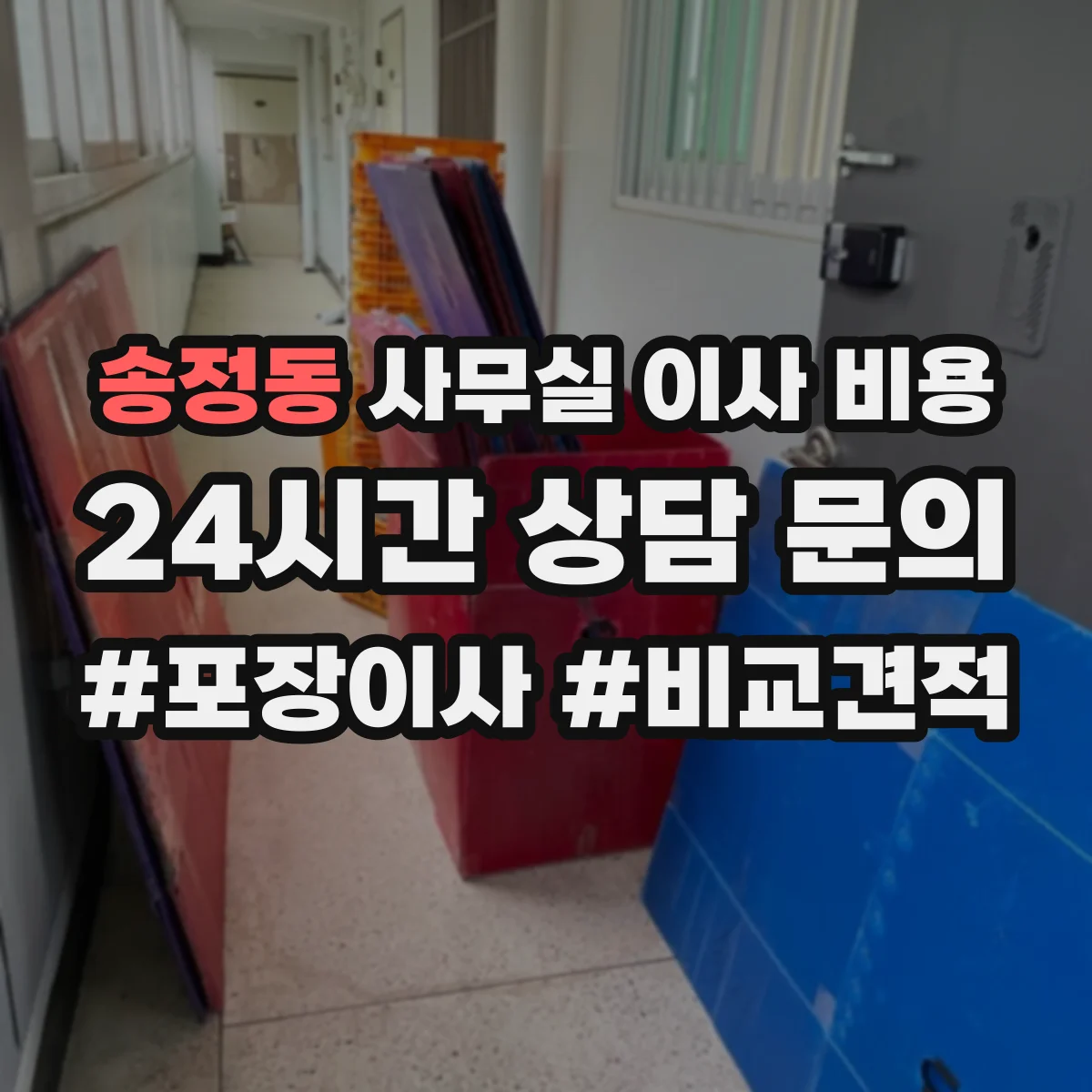 송정동 사무실 이사 비용