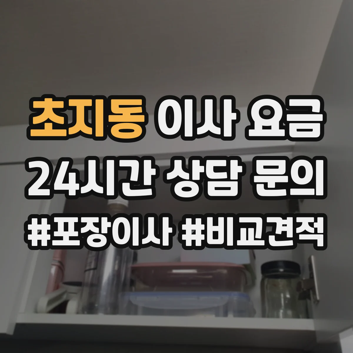 초지동 이사 요금
