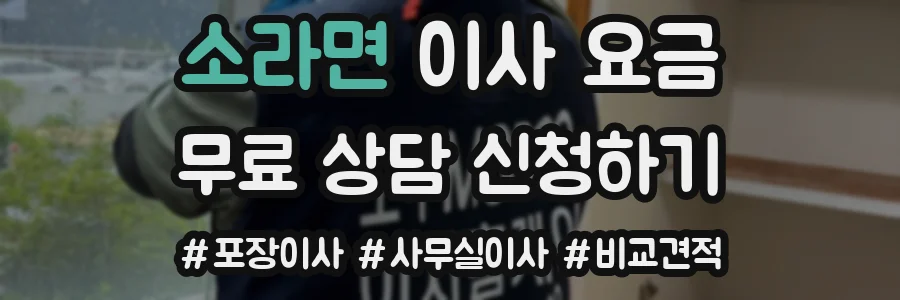 소라면 이사 요금