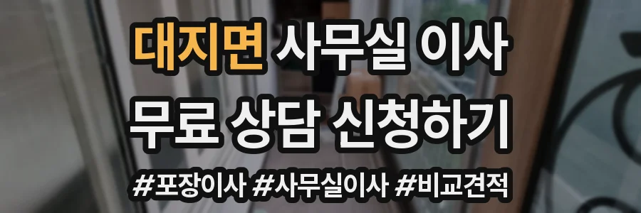 대지면 사무실 이사