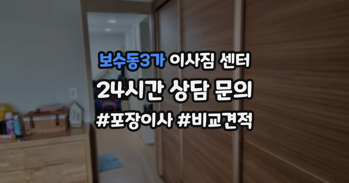보수동3가 이사짐 센터