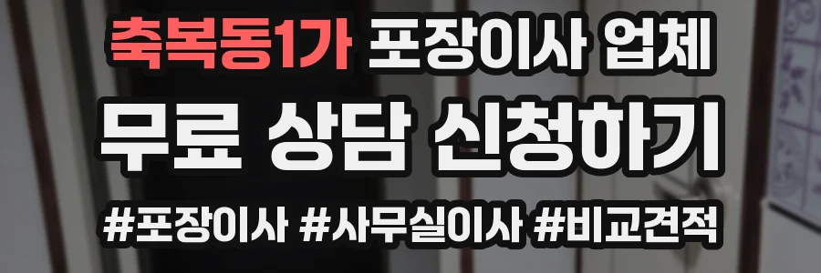 축복동1가 포장이사 업체