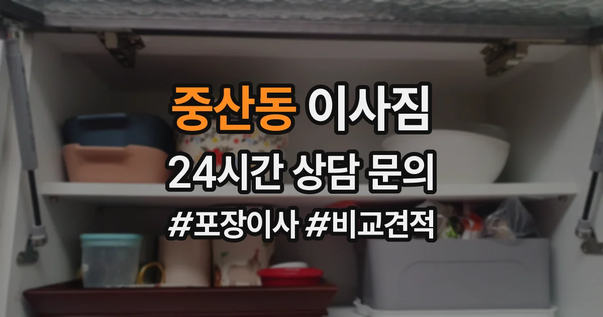 중산동 이사짐