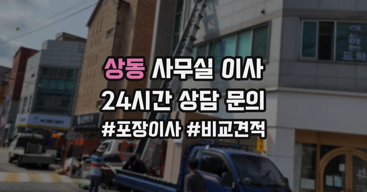 상동 사무실 이사