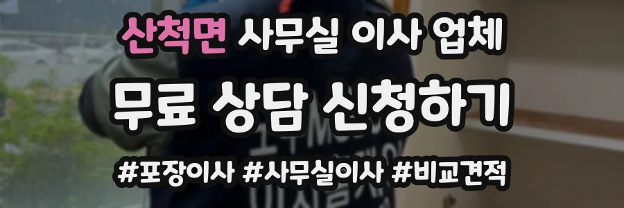 산척면 사무실 이사 업체