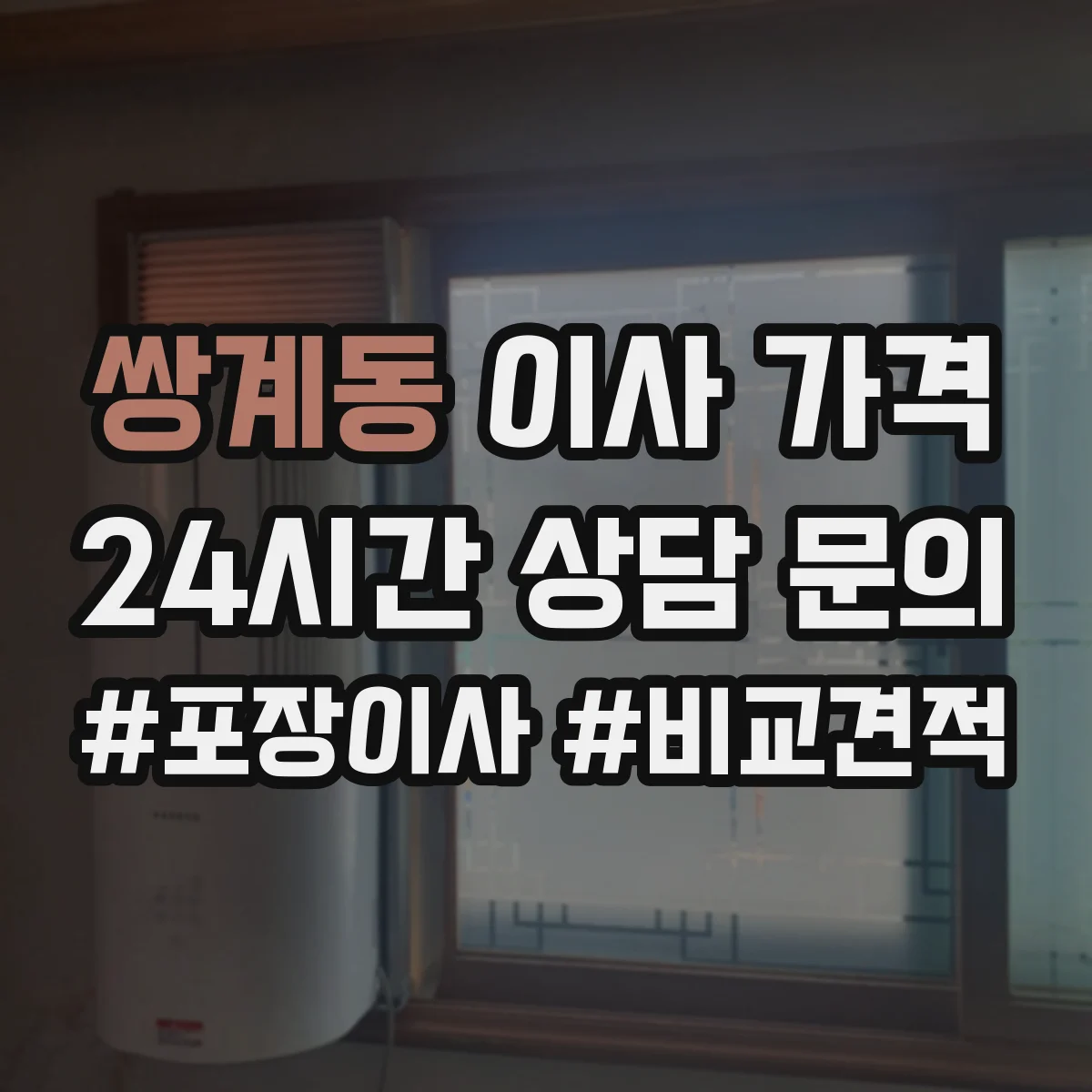쌍계동 이사 가격