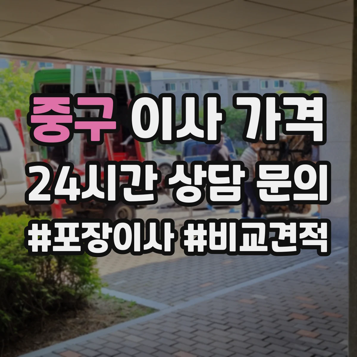 중구 이사 가격