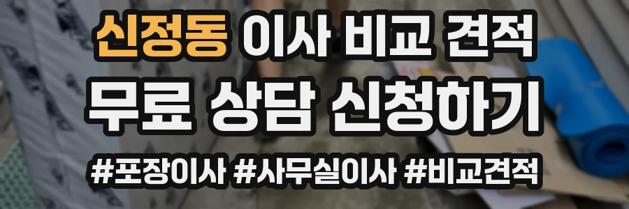 신정동 이사 비교 견적