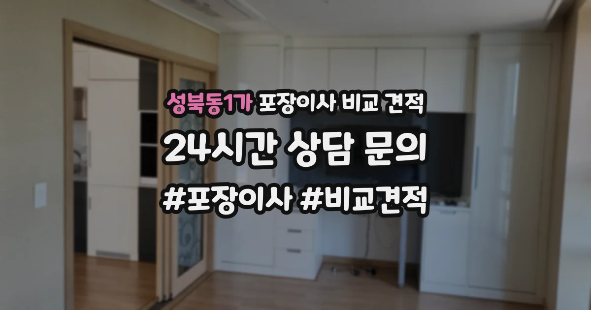 성북동1가 포장이사 비교 견적