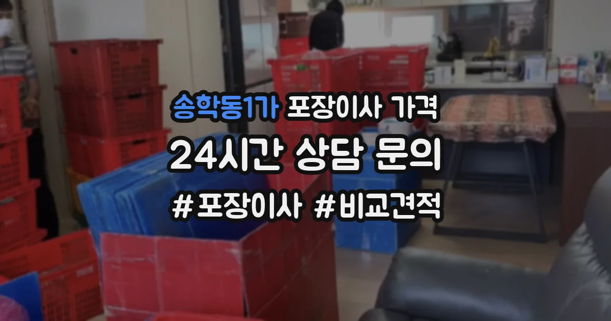 송학동1가 포장이사 가격