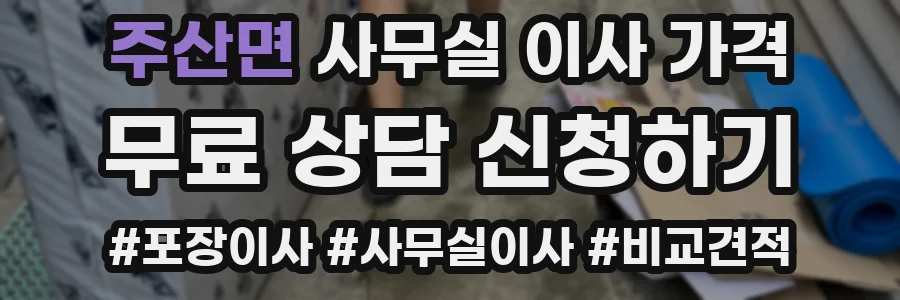 주산면 사무실 이사 가격
