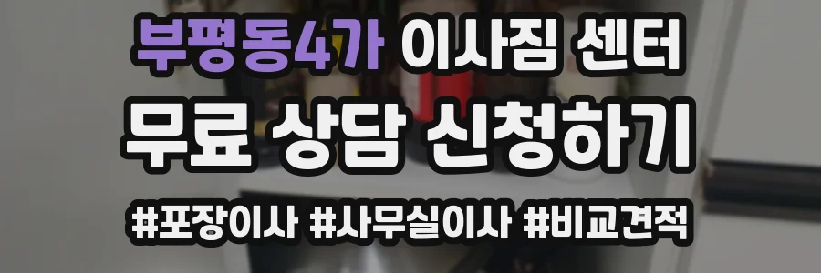 부평동4가 이사짐 센터