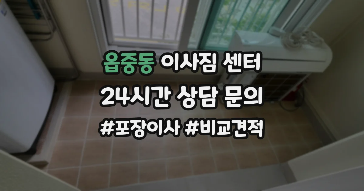 읍중동 이사짐 센터