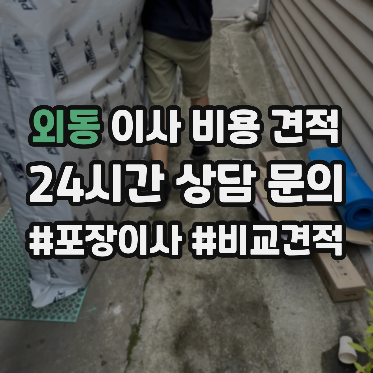 외동 이사 비용 견적