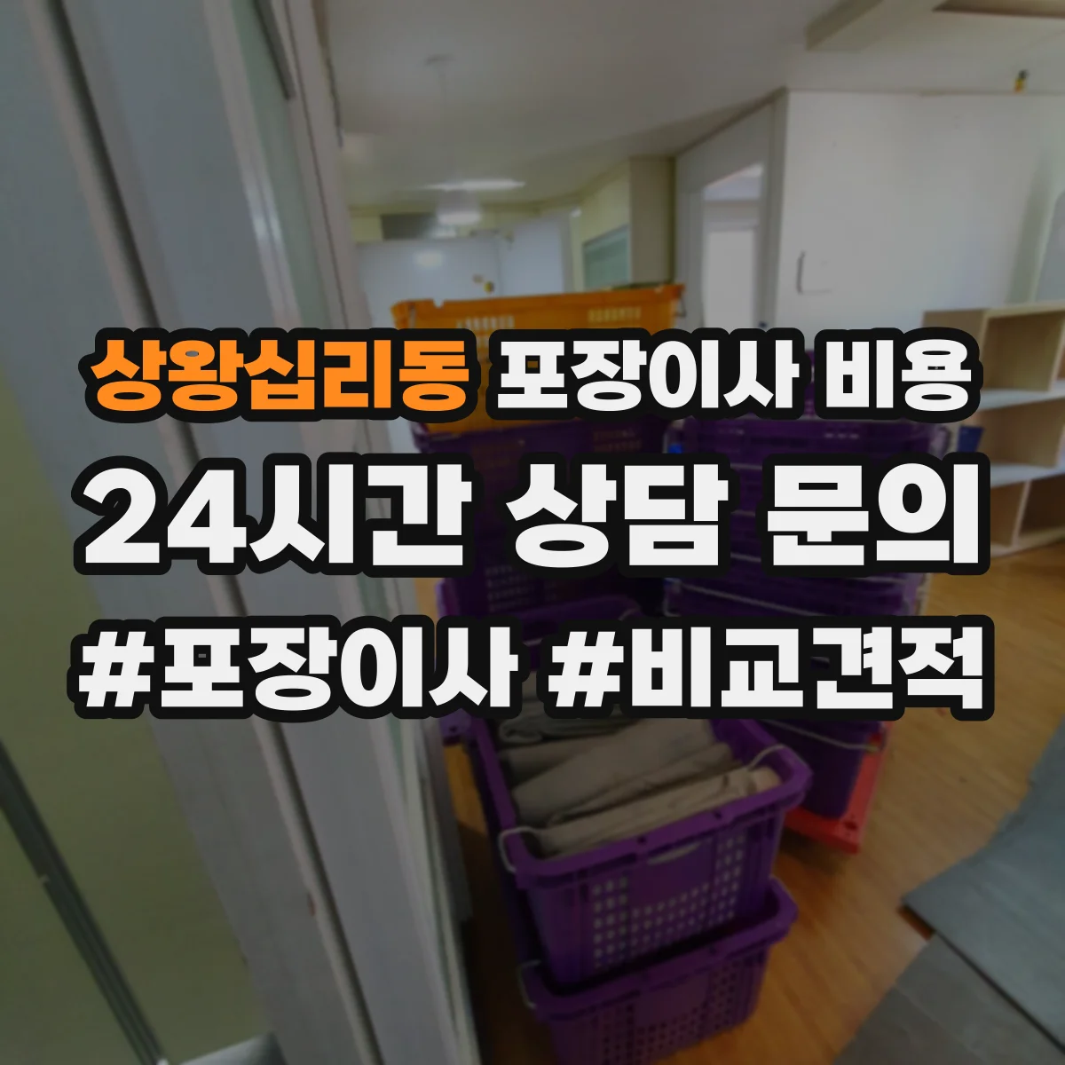 상왕십리동 포장이사 비용