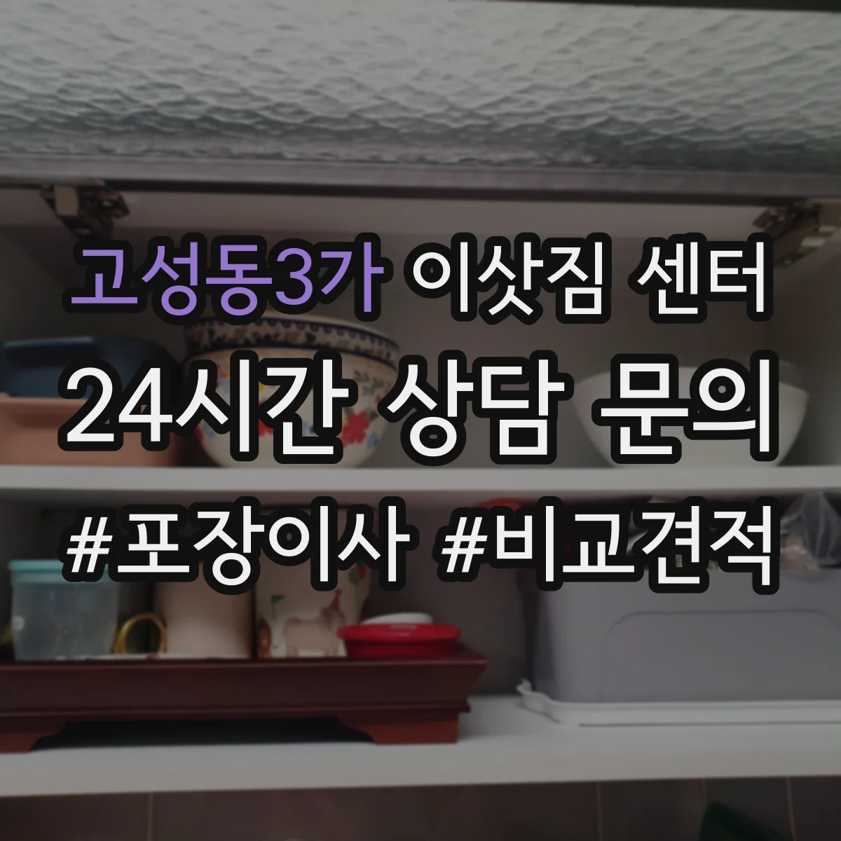 고성동3가 이삿짐 센터