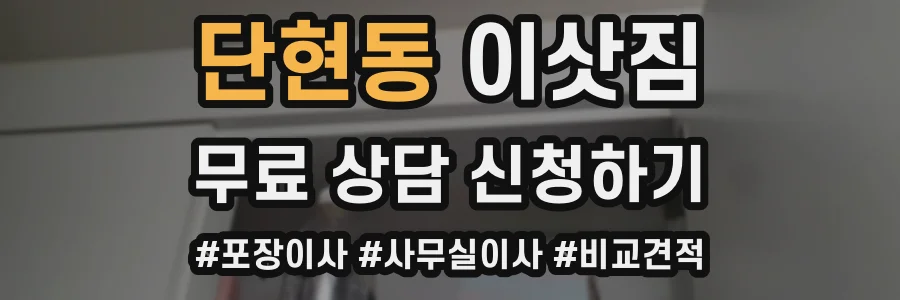 단현동 이삿짐