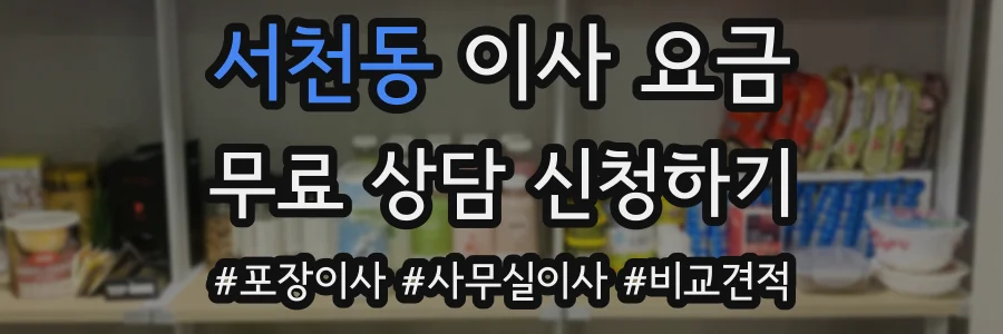 서천동 이사 요금