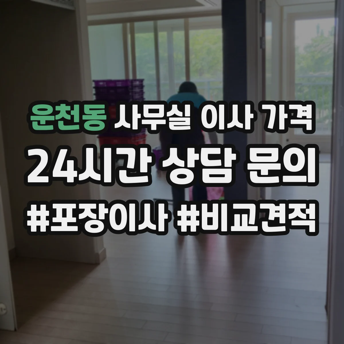 운천동 사무실 이사 가격