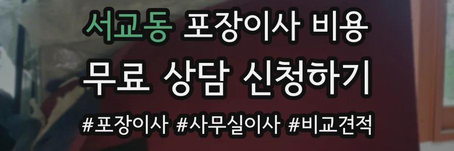 서교동 포장이사 비용