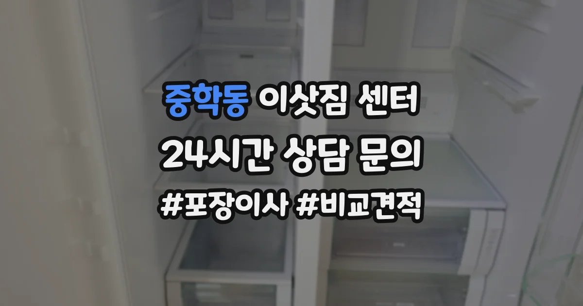 중학동 이삿짐 센터